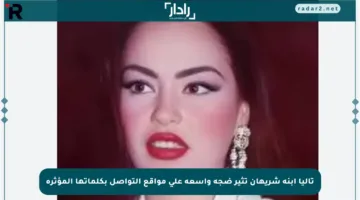 تاليا ابنة شريهان تثير ضجة واسعة على مواقع التواصل بكلماتها المؤثرة